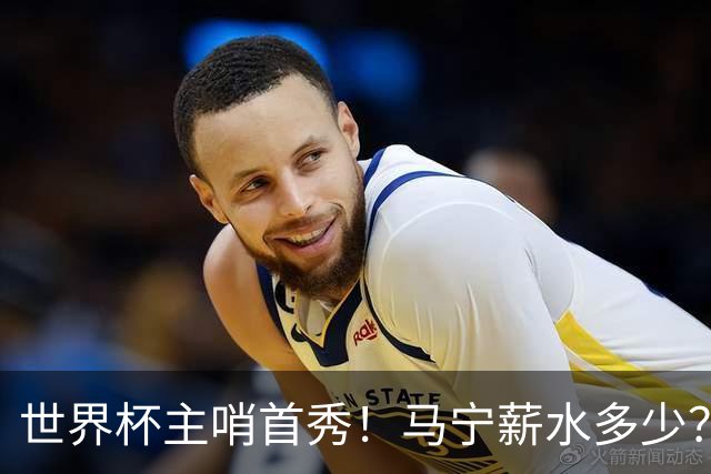 世界杯主哨首秀！马宁薪水多少？主裁判5万美元+单场奖金2000美元