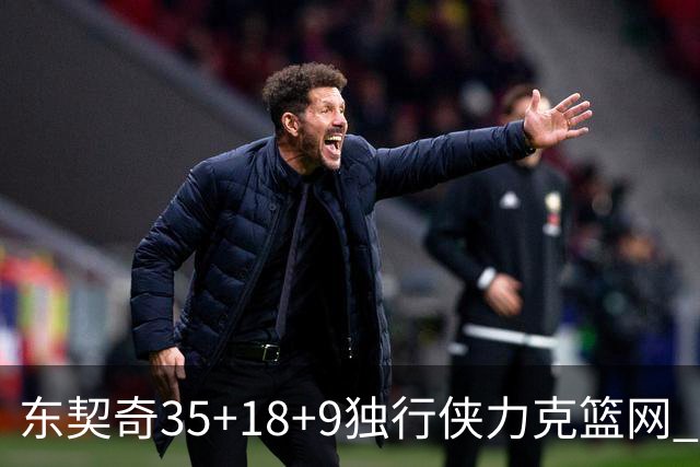 东契奇35+18+9独行侠力克篮网 步行者险胜火箭