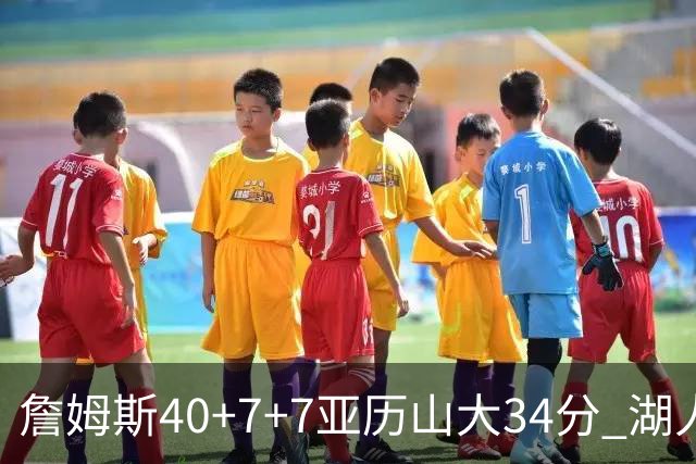 詹姆斯40+7+7亚历山大34分 湖人赢球结束4连败